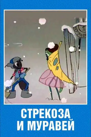 Постер к фильму Стрекоза и муравей (1961)