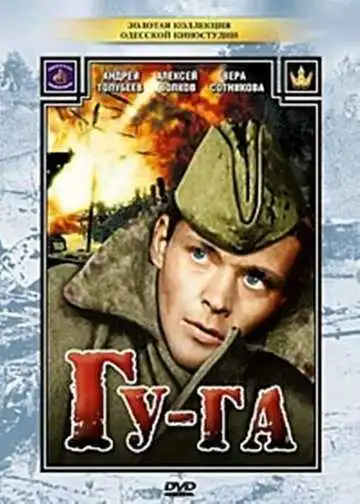 Постер к фильму Гу-га (1989)