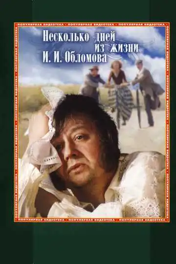 Постер к фильму Несколько дней из жизни И.И. Обломова (1979)