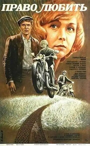 Постер к фильму Право любить (1985)