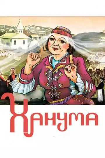 Постер к фильму Ханума (1978)