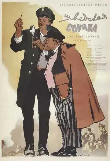 Постер к фильму Шведская спичка (1954)