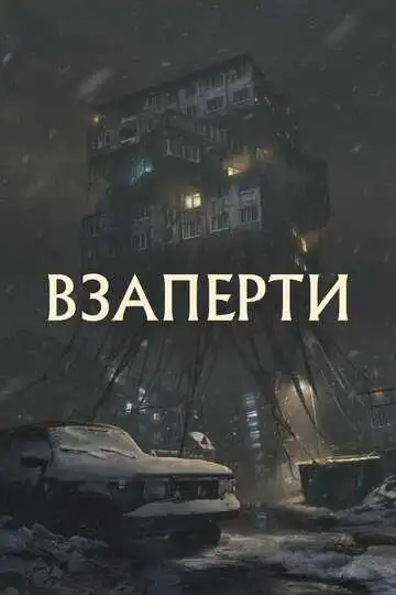 Постер к фильму Взаперти (2023)