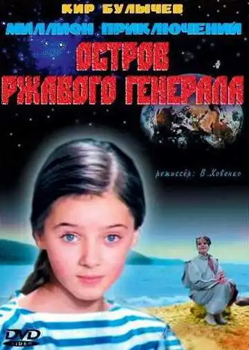Постер к фильму Остров ржавого генерала (1988)