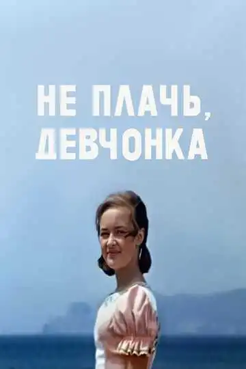 Постер к фильму Не плачь, девчонка (1976)