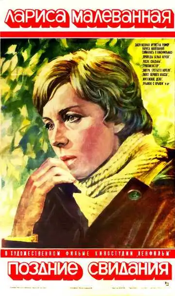 Постер к фильму Поздние свидания (1980)
