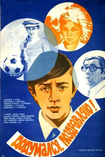 Постер к фильму Додумался, поздравляю! (1976)