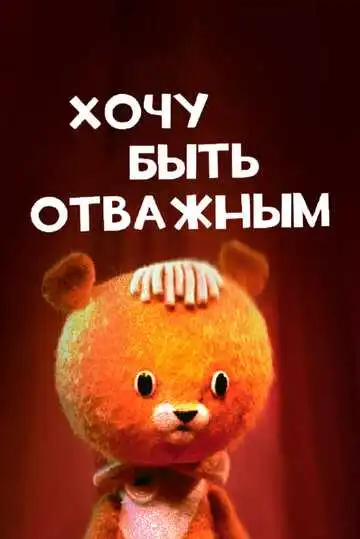 Постер к фильму Хочу быть отважным (1963)