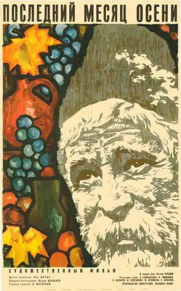 Постер к фильму Последний месяц осени (1965)