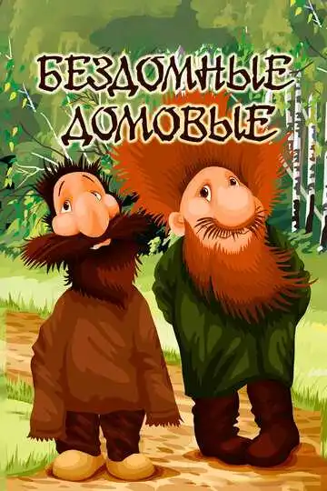 Постер к фильму Бездомные домовые (1981)