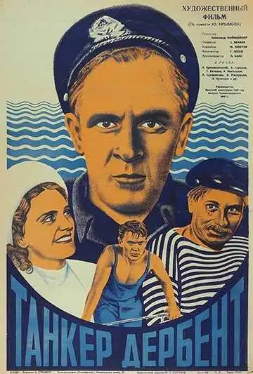 Постер к фильму Танкер «Дербент» (1940)