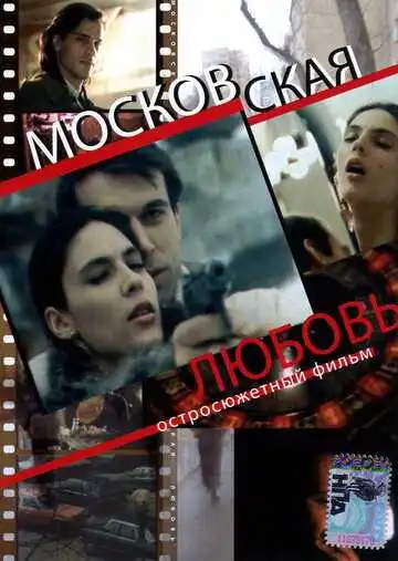 Постер к фильму Московская любовь (1991)