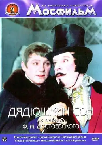 Постер к фильму Дядюшкин сон (1966)