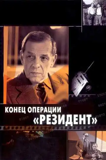 Постер к фильму Конец операции «Резидент» (1986)