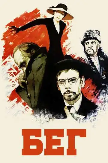 Постер к фильму Бег (1970)