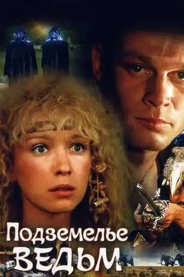 Постер к фильму Подземелье ведьм (1990)