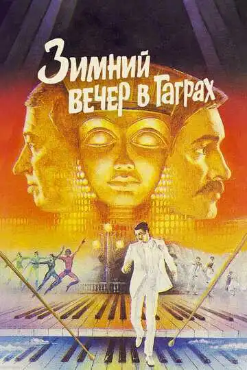 Постер к фильму Зимний вечер в Гаграх (1985)