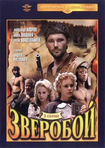 Постер к фильму Зверобой (1990)