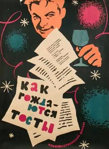 Постер к фильму Как рождаются тосты (1962)