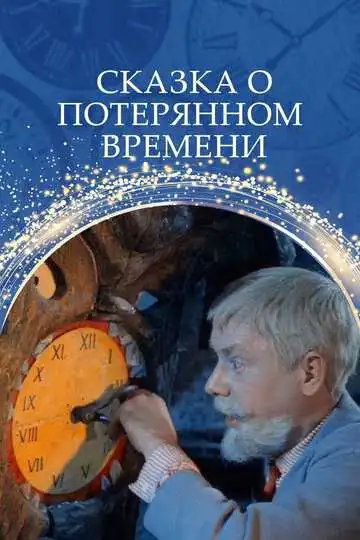 Постер к фильму Сказка о потерянном времени (1964)