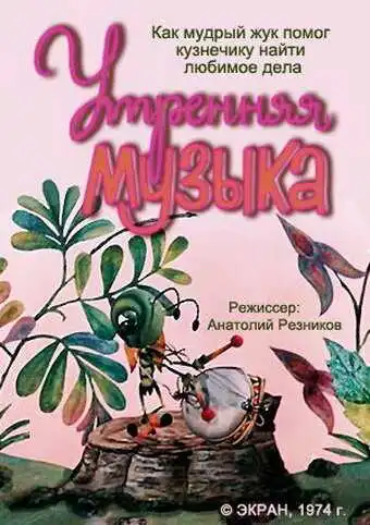 Постер к фильму Утренняя музыка (1974)