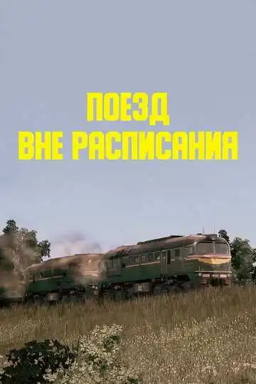 Постер к фильму Поезд вне расписания (1985)