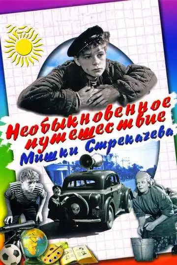 Постер к фильму Необыкновенное путешествие Мишки Стрекачева (1959)