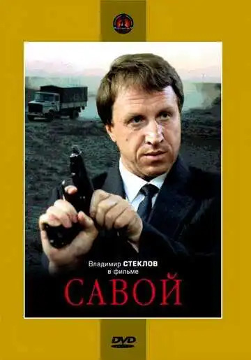 Постер к фильму Савой (1990)
