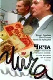 Постер к фильму Чича (1991)