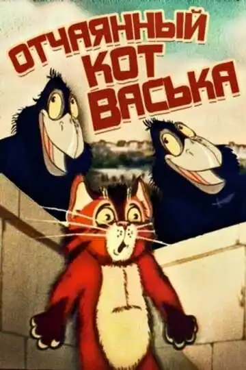 Постер к фильму Отчаянный кот Васька (1985)