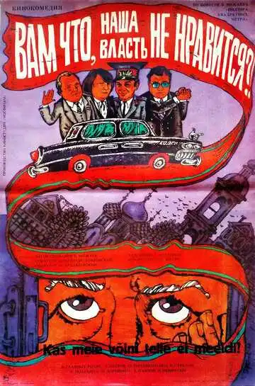 Постер к фильму Вам что, наша власть не нравится? (1988)