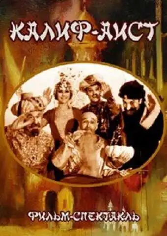 Постер к фильму Калиф-Аист (1968)