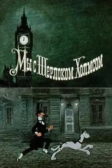 Постер к фильму Мы с Шерлоком Холмсом (1985)