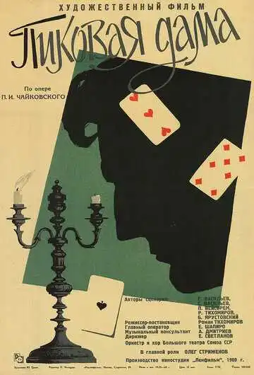 Постер к фильму Пиковая дама (1960)