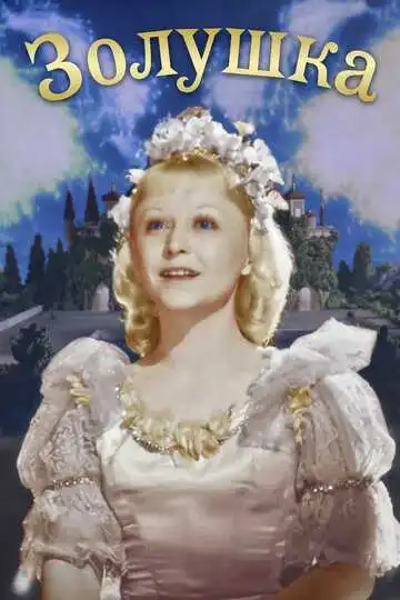 Постер к фильму Золушка (1947)