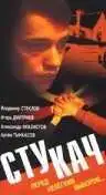 Стукач (1988)