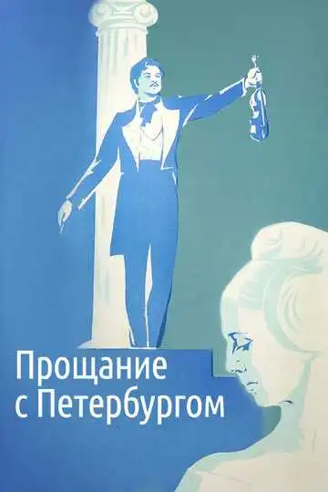 Постер к фильму Прощание с Петербургом (1971)