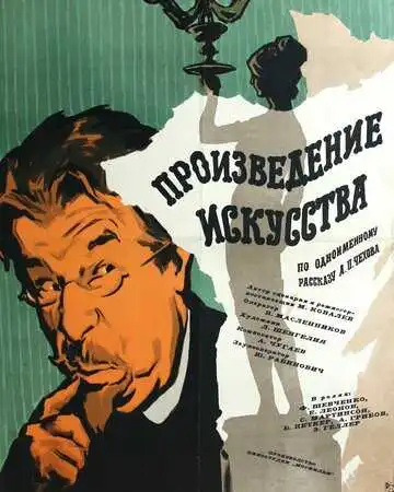 Постер к фильму Произведение искусства (1959)