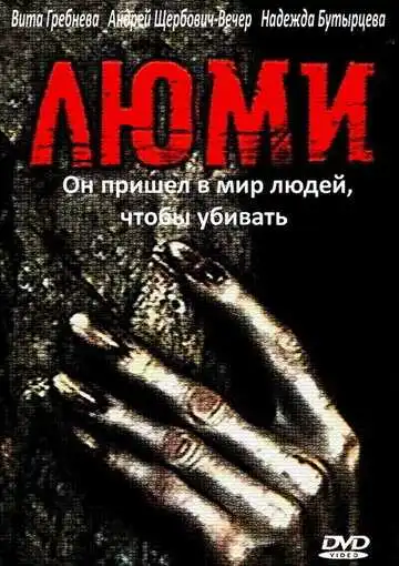 Постер к фильму Люми (1991)