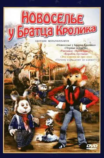 Постер к фильму Новоселье у Братца Кролика (1986)