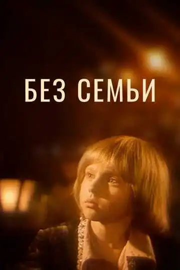 Постер к фильму Без семьи (1984)