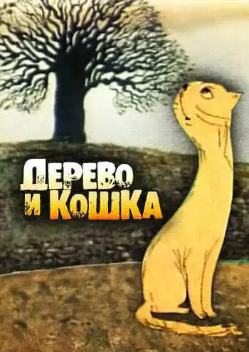 Постер к фильму Дерево и кошка (1983)