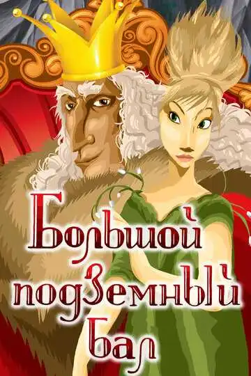 Постер к фильму Большой подземный бал (1987)