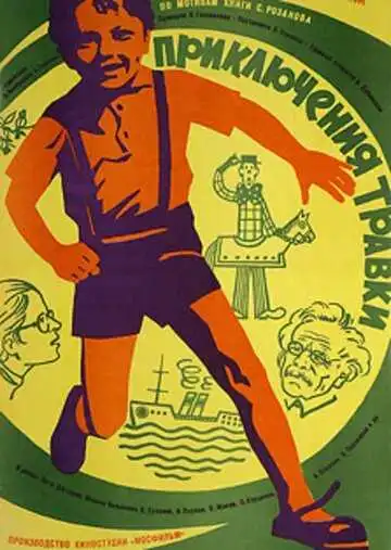 Постер к фильму Приключения Травки (1976)