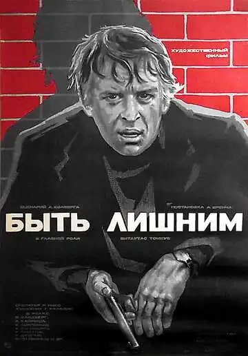 Постер к фильму Быть лишним (1976)