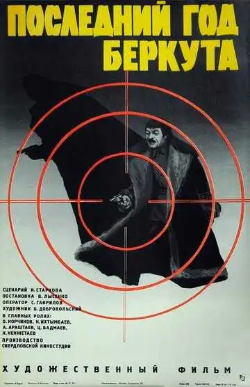 Постер к фильму Последний год Беркута (1977)