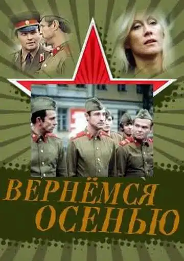 Постер к фильму Вернемся осенью (1979)