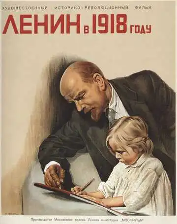 Постер к фильму Ленин в 1918 году (1939)