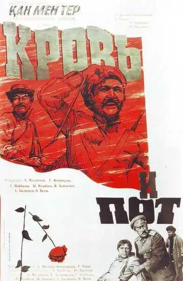 Постер к фильму Кровь и пот (1978)