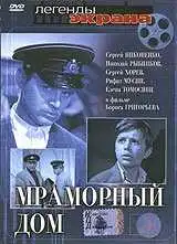 Постер к фильму Мраморный дом (1972)